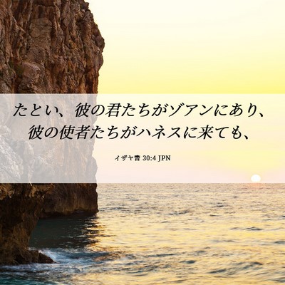 Picture 06 - イザヤ書 30:4 JPN - たとい、彼の君たちがゾアンにあり - Bible Verse Picture
