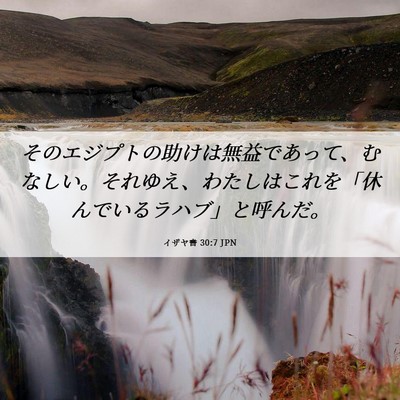 Picture 06 - イザヤ書 30:7 JPN - そのエジプトの助けは無益であって - Bible Verse Picture