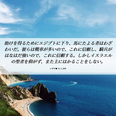 Picture 06 - イザヤ書 31:1 JPN - 助けを得るためにエジプトに下り、 - Bible Verse Picture