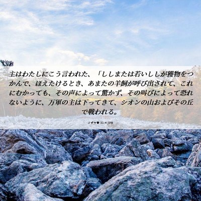 Picture 06 - イザヤ書 31:4 JPN - 主はわたしにこう言われた、「しし - Bible Verse Picture