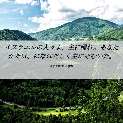 Picture 06 - イザヤ書 31:6 JPN - イスラエルの人々よ、主に帰れ。あ - Bible Verse Picture