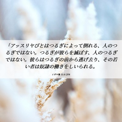Picture 06 - イザヤ書 31:8 JPN - 「アッスリヤびとはつるぎによって - Bible Verse Picture
