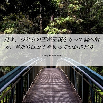 Picture 06 - イザヤ書 32:1 JPN - 見よ、ひとりの王が正義をもって統 - Bible Verse Picture