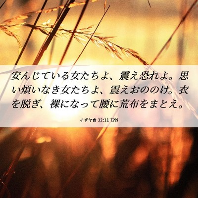 Picture 06 - イザヤ書 32:11 JPN - 安んじている女たちよ、震え恐れよ - Bible Verse Picture