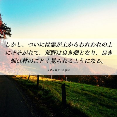 Picture 06 - イザヤ書 32:15 JPN - しかし、ついには霊が上からわれわ - Bible Verse Picture