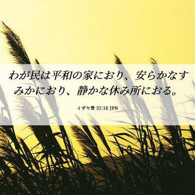 Picture 06 - イザヤ書 32:18 JPN - わが民は平和の家におり、安らかな - Bible Verse Picture