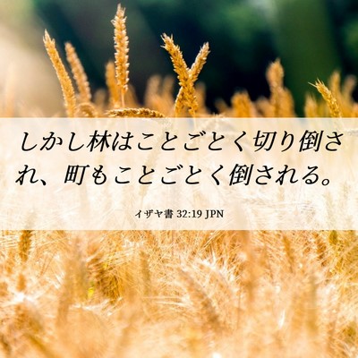 Picture 06 - イザヤ書 32:19 JPN - しかし林はことごとく切り倒され、 - Bible Verse Picture