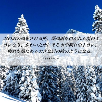 Picture 06 - イザヤ書 32:2 JPN - おのおの風をさける所、暴風雨をの - Bible Verse Picture