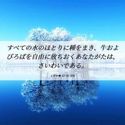 Picture 06 - イザヤ書 32:20 JPN - すべての水のほとりに種をまき、牛 - Bible Verse Picture