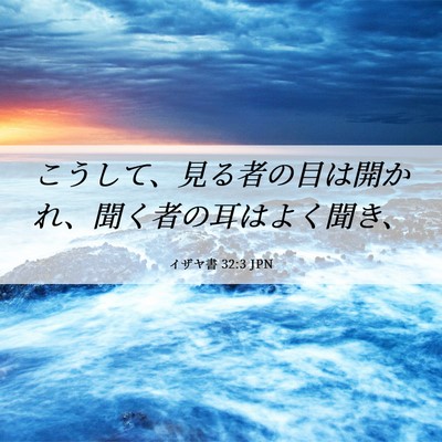 Picture 06 - イザヤ書 32:3 JPN - こうして、見る者の目は開かれ、聞 - Bible Verse Picture