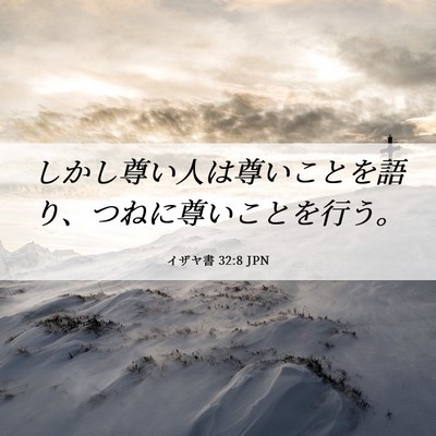 Picture 06 - イザヤ書 32:8 JPN - しかし尊い人は尊いことを語り、つ - Bible Verse Picture