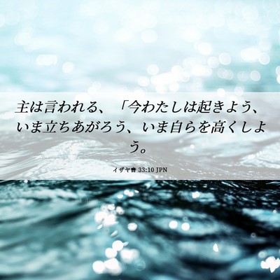 Picture 06 - イザヤ書 33:10 JPN - 主は言われる、「今わたしは起きよ - Bible Verse Picture