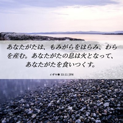 Picture 06 - イザヤ書 33:11 JPN - あなたがたは、もみがらをはらみ、 - Bible Verse Picture