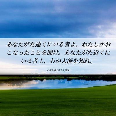Picture 06 - イザヤ書 33:13 JPN - あなたがた遠くにいる者よ、わたし - Bible Verse Picture
