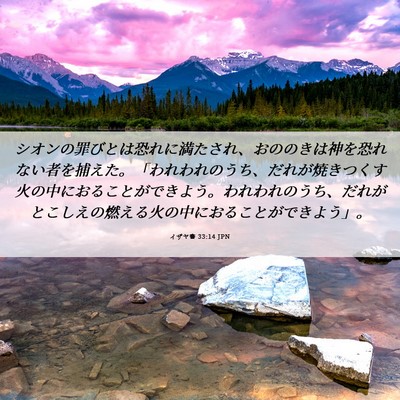 Picture 06 - イザヤ書 33:14 JPN - シオンの罪びとは恐れに満たされ、 - Bible Verse Picture