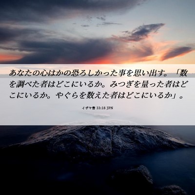 Picture 06 - イザヤ書 33:18 JPN - あなたの心はかの恐ろしかった事を - Bible Verse Picture