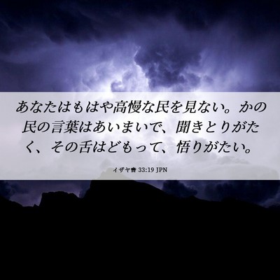 Picture 06 - イザヤ書 33:19 JPN - あなたはもはや高慢な民を見ない。 - Bible Verse Picture