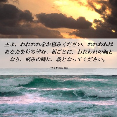 Picture 06 - イザヤ書 33:2 JPN - 主よ、われわれをお恵みください、 - Bible Verse Picture