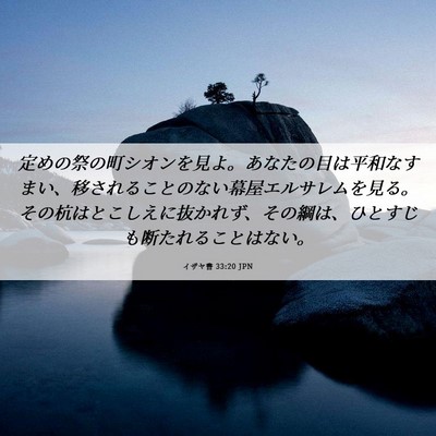 Picture 06 - イザヤ書 33:20 JPN - 定めの祭の町シオンを見よ。あなた - Bible Verse Picture