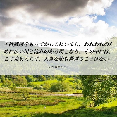 Picture 06 - イザヤ書 33:21 JPN - 主は威厳をもってかしこにいまし、 - Bible Verse Picture