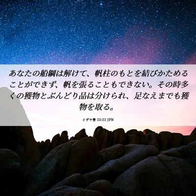 Picture 06 - イザヤ書 33:23 JPN - あなたの船綱は解けて、帆柱のもと - Bible Verse Picture