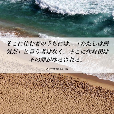 Picture 06 - イザヤ書 33:24 JPN - そこに住む者のうちには、「わたし - Bible Verse Picture