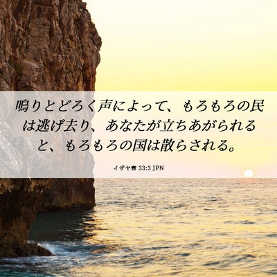 Picture 06 - イザヤ書 33:3 JPN - 鳴りとどろく声によって、もろもろ - Bible Verse Picture