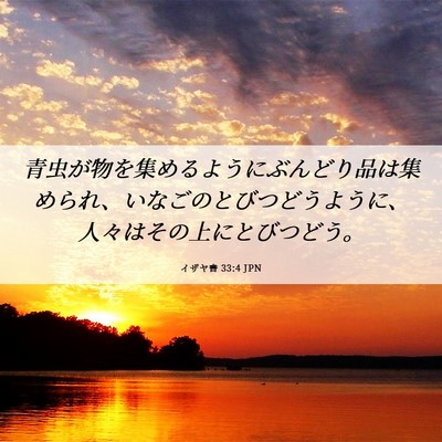 Picture 06 - イザヤ書 33:4 JPN - 青虫が物を集めるようにぶんどり品 - Bible Verse Picture