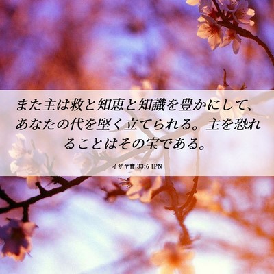 Picture 06 - イザヤ書 33:6 JPN - また主は救と知恵と知識を豊かにし - Bible Verse Picture