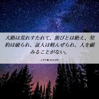 Picture 06 - イザヤ書 33:8 JPN - 大路は荒れすたれて、旅びとは絶え - Bible Verse Picture