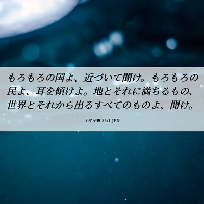Picture 06 - イザヤ書 34:1 JPN - もろもろの国よ、近づいて聞け。も - Bible Verse Picture