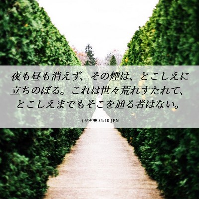 Picture 06 - イザヤ書 34:10 JPN - 夜も昼も消えず、その煙は、とこし - Bible Verse Picture