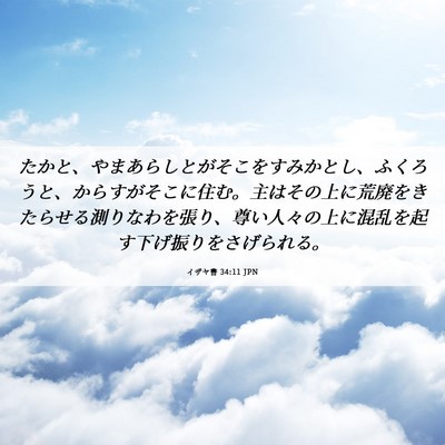 Picture 06 - イザヤ書 34:11 JPN - たかと、やまあらしとがそこをすみ - Bible Verse Picture