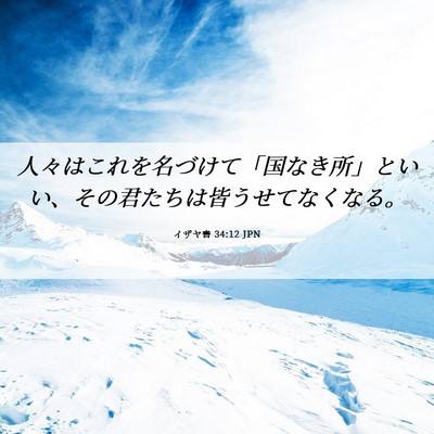 Picture 06 - イザヤ書 34:12 JPN - 人々はこれを名づけて「国なき所」 - Bible Verse Picture