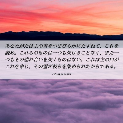 Picture 06 - イザヤ書 34:16 JPN - あなたがたは主の書をつまびらかに - Bible Verse Picture