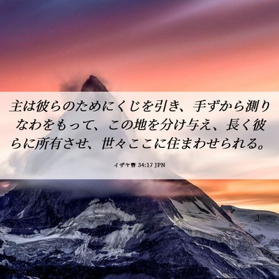 Picture 06 - イザヤ書 34:17 JPN - 主は彼らのためにくじを引き、手ず - Bible Verse Picture