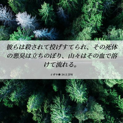 Picture 06 - イザヤ書 34:3 JPN - 彼らは殺されて投げすてられ、その - Bible Verse Picture
