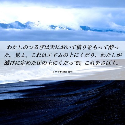 Picture 06 - イザヤ書 34:5 JPN - わたしのつるぎは天において憤りを - Bible Verse Picture