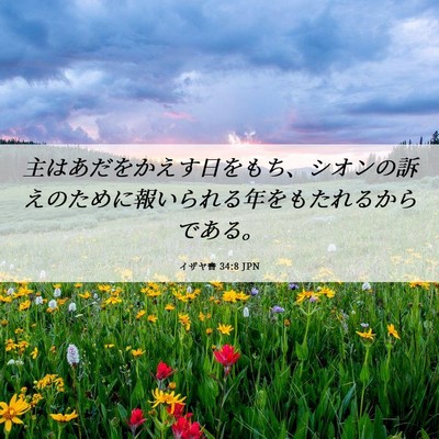 Picture 06 - イザヤ書 34:8 JPN - 主はあだをかえす日をもち、シオン - Bible Verse Picture