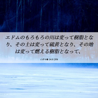 Picture 06 - イザヤ書 34:9 JPN - エドムのもろもろの川は変って樹脂 - Bible Verse Picture