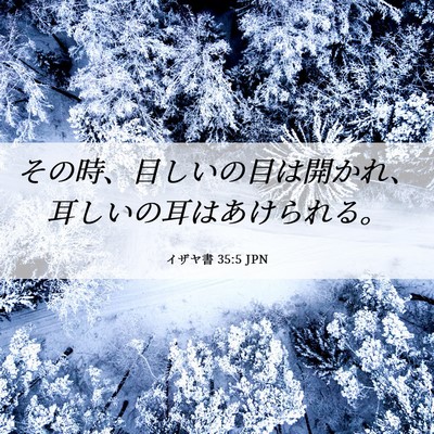 Picture 06 - イザヤ書 35:5 JPN - その時、目しいの目は開かれ、耳し - Bible Verse Picture