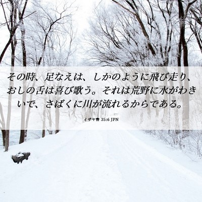 Picture 06 - イザヤ書 35:6 JPN - その時、足なえは、しかのように飛 - Bible Verse Picture