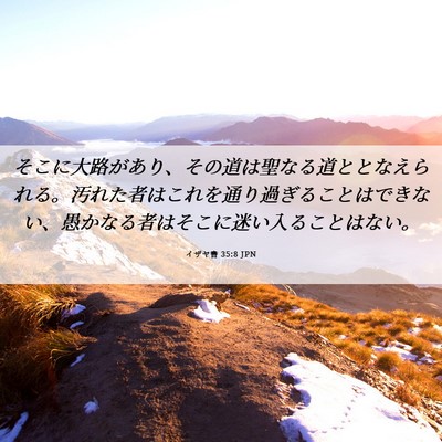 Picture 06 - イザヤ書 35:8 JPN - そこに大路があり、その道は聖なる - Bible Verse Picture