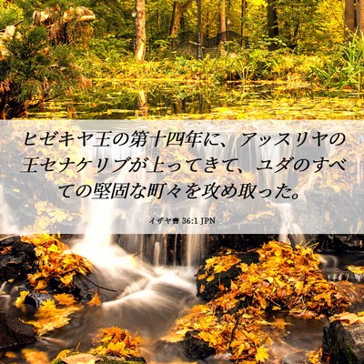 Picture 06 - イザヤ書 36:1 JPN - ヒゼキヤ王の第十四年に、アッスリ - Bible Verse Picture