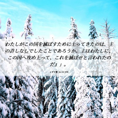 Picture 06 - イザヤ書 36:10 JPN - わたしがこの国を滅ぼすために上っ - Bible Verse Picture