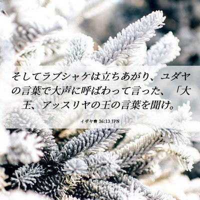 Picture 06 - イザヤ書 36:13 JPN - そしてラブシャケは立ちあがり、ユ - Bible Verse Picture