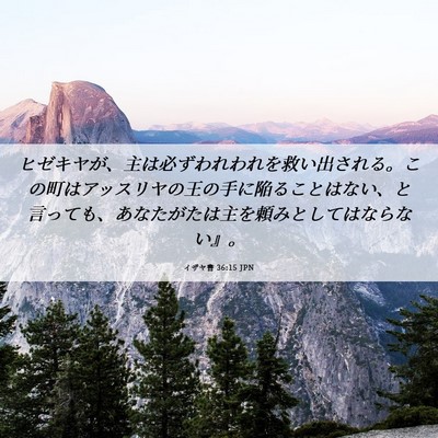Picture 06 - イザヤ書 36:15 JPN - ヒゼキヤが、主は必ずわれわれを救 - Bible Verse Picture