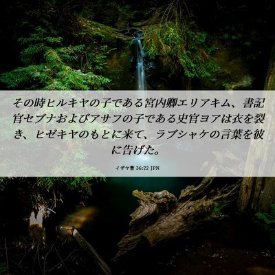 Picture 06 - イザヤ書 36:22 JPN - その時ヒルキヤの子である宮内卿エ - Bible Verse Picture