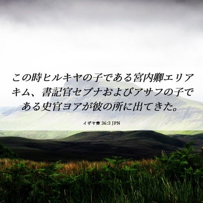 Picture 06 - イザヤ書 36:3 JPN - この時ヒルキヤの子である宮内卿エ - Bible Verse Picture
