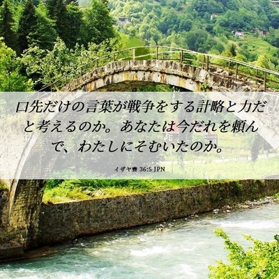 Picture 06 - イザヤ書 36:5 JPN - 口先だけの言葉が戦争をする計略と - Bible Verse Picture
